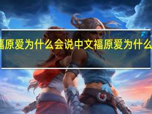 福原爱为什么会说中文 福原爱为什么会中文