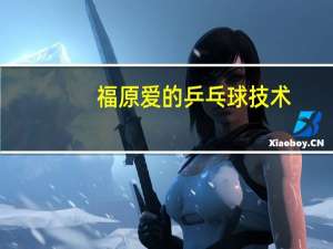 福原爱的乒乓球技术，在日本处于什么样的地位