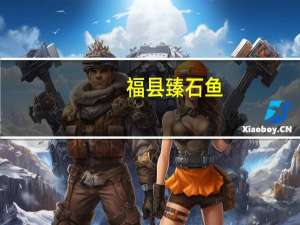 福县臻 石鱼(香辣味)卡路里是多少