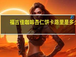 福吉佳 咖啡杏仁饼卡路里是多少