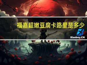 福嘉 超嫩豆腐卡路里是多少