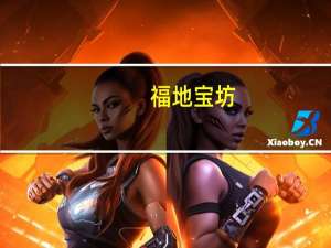 福地宝坊（宝地福田简介）