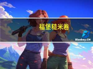 福堡 糙米卷(蛋黄口味)的热量是多少