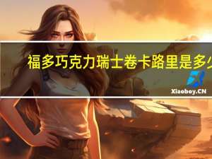 福多 巧克力瑞士卷卡路里是多少