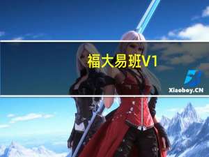 福大易班 V1.1.1 电脑版（福大易班 V1.1.1 电脑版功能简介）