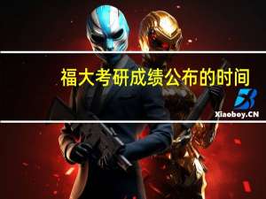 福大考研成绩公布的时间