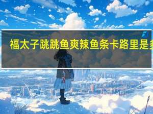 福太子跳跳鱼爽辣鱼条卡路里是多少