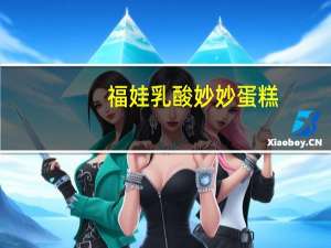 福娃 乳酸妙妙蛋糕(原味)卡路里是多少