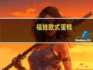 福娃 欧式蛋糕 (原味)的热量是多少