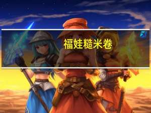 福娃 糙米卷(番茄味)卡路里是多少