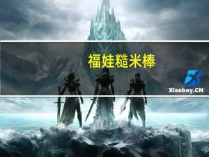 福娃 糙米棒(芝麻味)的热量是多少