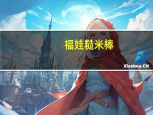 福娃 糙米棒(花生味)卡路里是多少