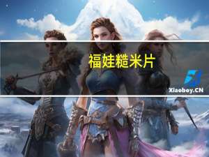 福娃 糙米片(原味)卡路里是多少