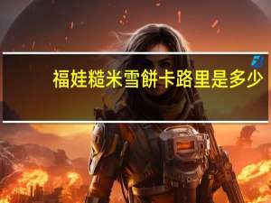 福娃 糙米雪餅卡路里是多少