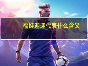 福娃迎迎代表什么含义