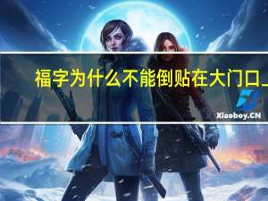 福字为什么不能倒贴在大门口上