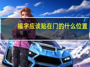 福字应该贴在门的什么位置