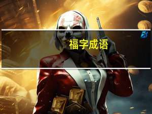 福字成语（福字成语）