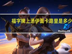 福字牌 上汤伊面卡路里是多少