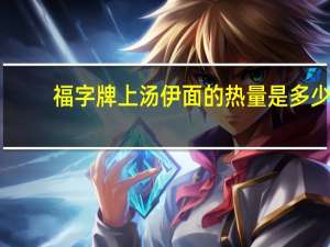 福字牌 上汤伊面的热量是多少