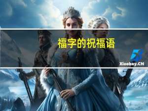 福字的祝福语