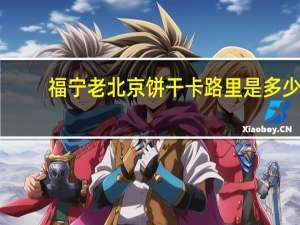 福宁 老北京饼干卡路里是多少