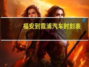 福安到霞浦汽车时刻表
