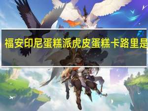 福安 印尼蛋糕派虎皮蛋糕卡路里是多少