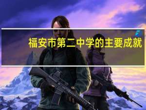 福安市第二中学的主要成就