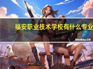 福安职业技术学校有什么专业