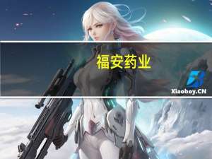 福安药业：子公司撤回布洛芬注射液药品注册申请