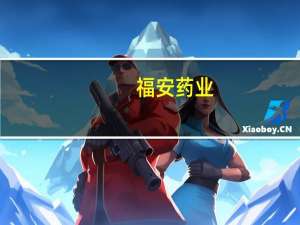 福安药业：氟马西尼注射液拟中选全国药品集中采购