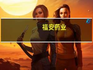 福安药业：没有销售用于治疗阿尔茨海默症的制剂产品