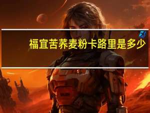 福宜 苦荞麦粉卡路里是多少