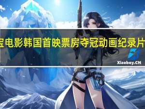 福宝电影韩国首映票房夺冠 动画纪录片感动观众