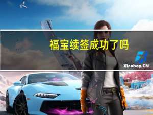 福宝续签成功了吗