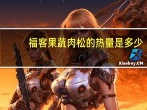 福客 果蔬肉松的热量是多少