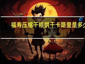 福寿 压缩干粮饼干卡路里是多少