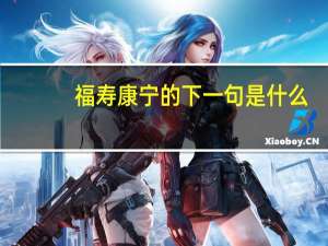 福寿康宁的下一句是什么