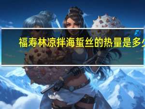 福寿林 凉拌海蜇丝的热量是多少