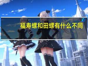 福寿螺和田螺有什么不同（福寿螺和田螺是不是一个东西）