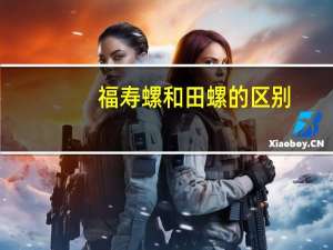 福寿螺和田螺的区别