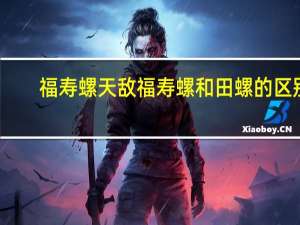 福寿螺天敌 福寿螺和田螺的区别