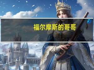 福尔摩斯的哥哥