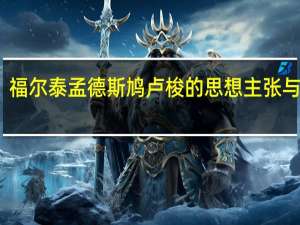 福尔泰孟德斯鸠卢梭的思想主张与意义