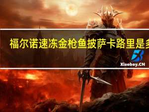 福尔诺 速冻金枪鱼披萨卡路里是多少
