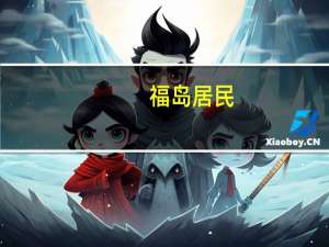 福岛居民：从未同意核污染水排海 会坚持抗议