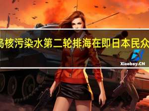 福岛核污染水第二轮排海在即 日本民众集会示威