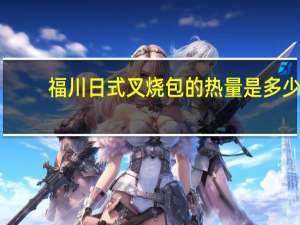 福川 日式叉烧包的热量是多少