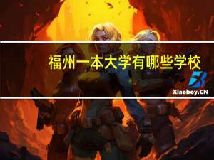 福州一本大学有哪些学校